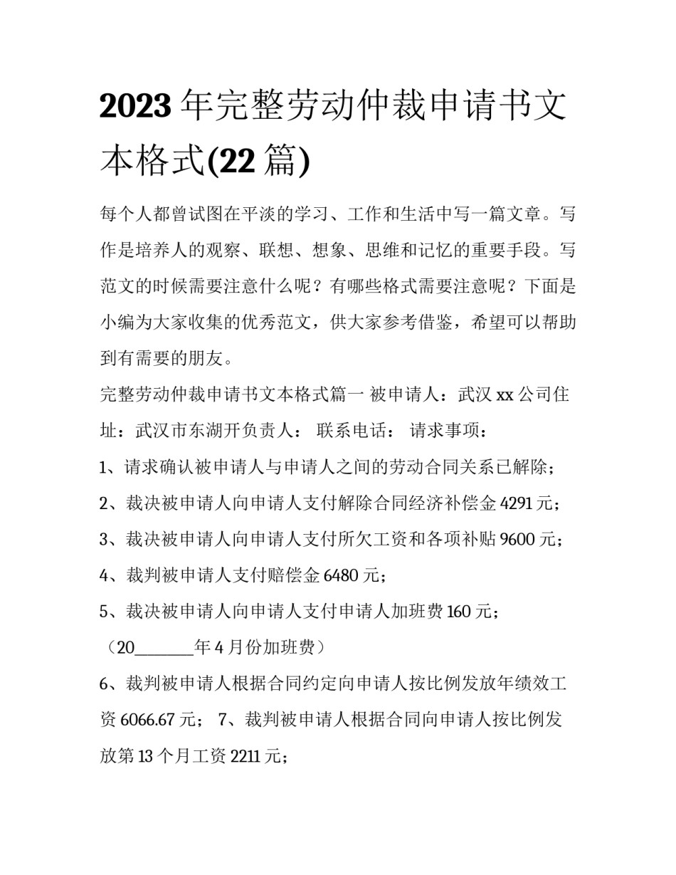 2023年完整劳动仲裁申请书文本格式(22篇)_第1页