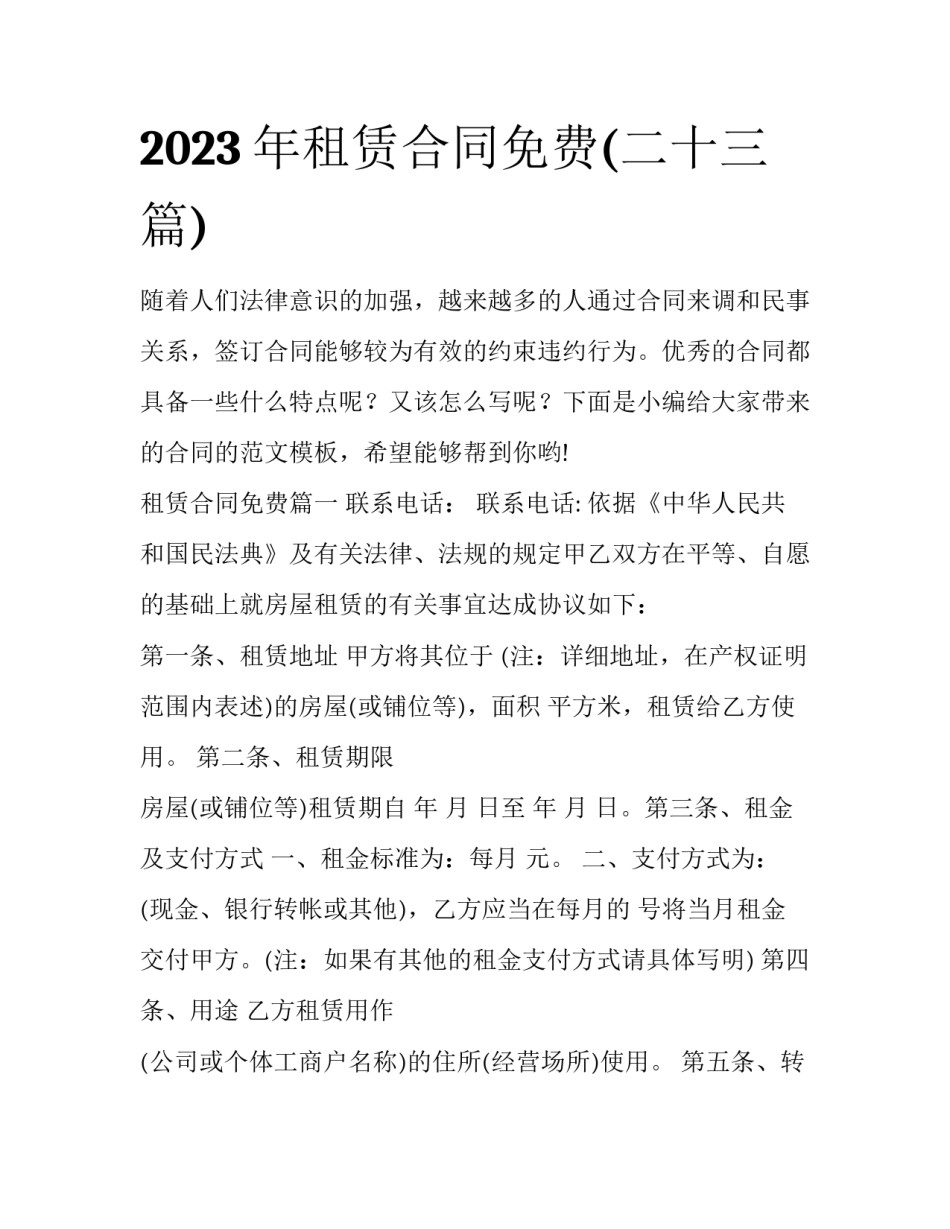 2023年租赁合同免费(二十三篇)_第1页