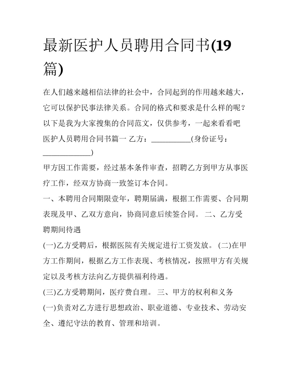 最新医护人员聘用合同书(19篇)_第1页