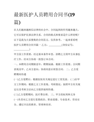 最新医护人员聘用合同书(19篇)