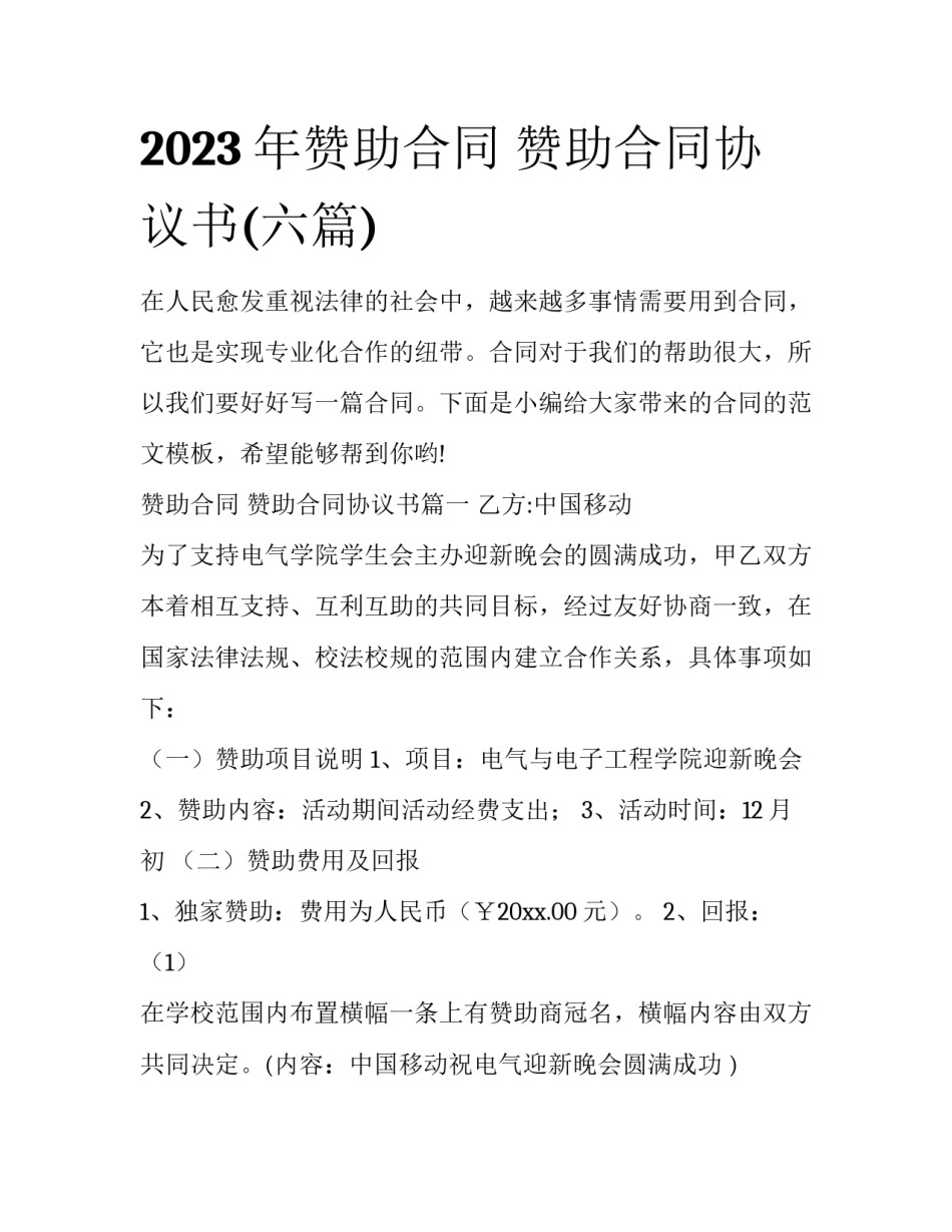 2023年赞助合同 赞助合同协议书(六篇)_第1页