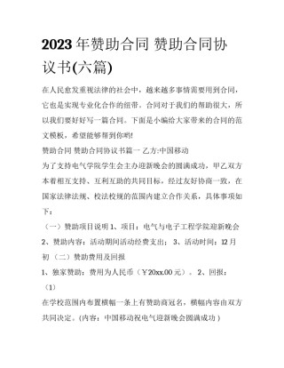 2023年赞助合同 赞助合同协议书(六篇)