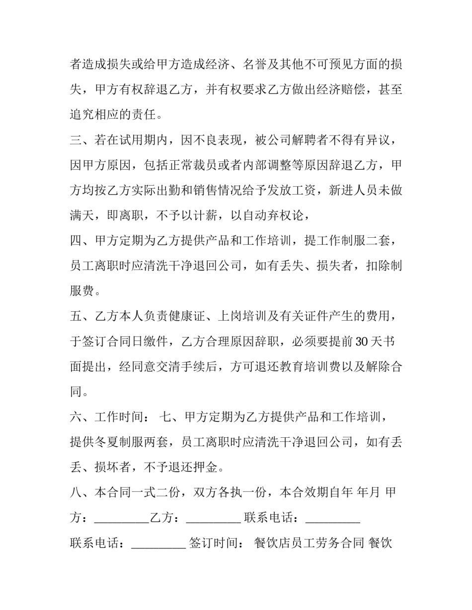 餐饮店员工劳务合同 餐饮员工聘用合同(十九篇)_第3页