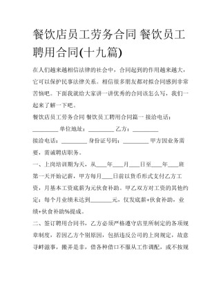 餐饮店员工劳务合同 餐饮员工聘用合同(十九篇)