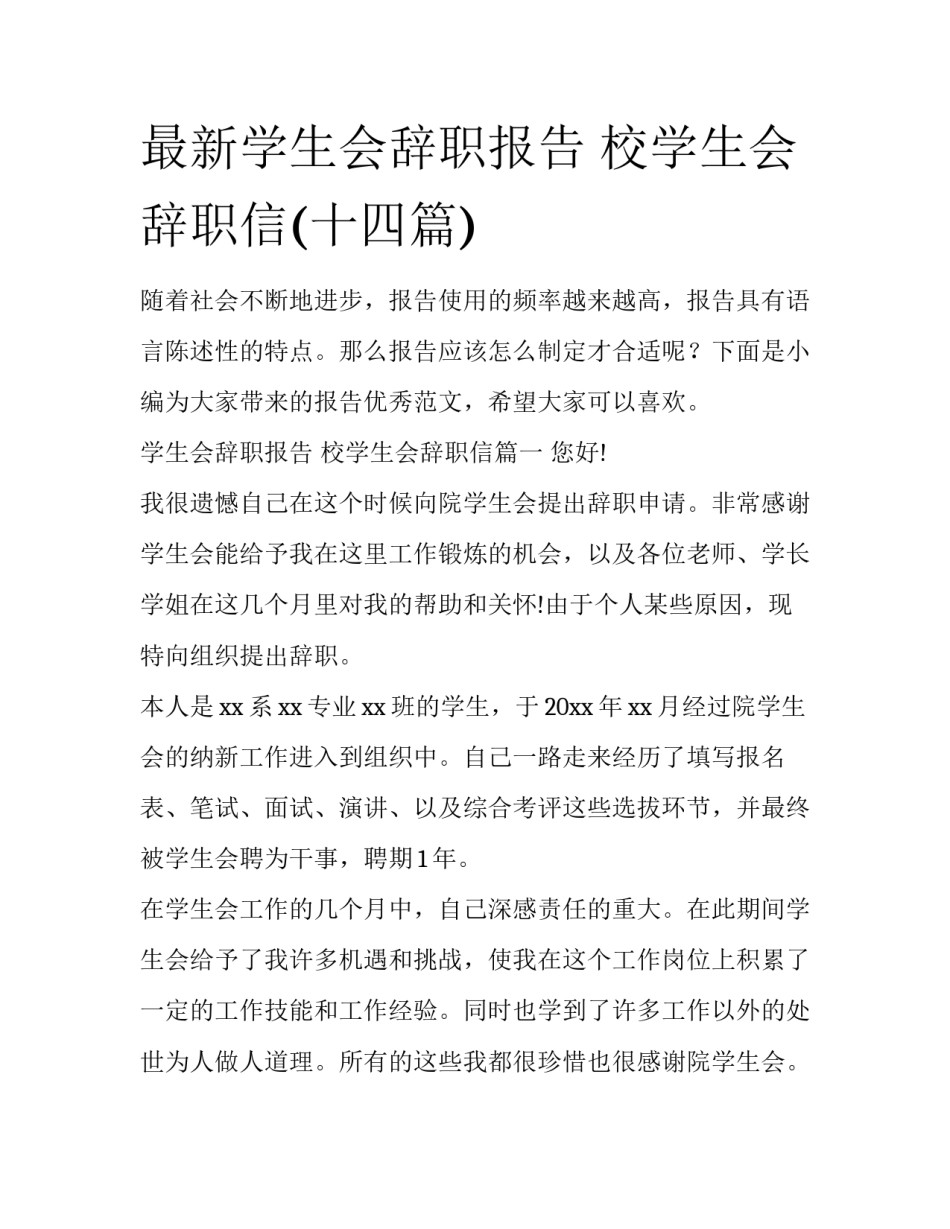 最新学生会辞职报告 校学生会辞职信(十四篇)_第1页
