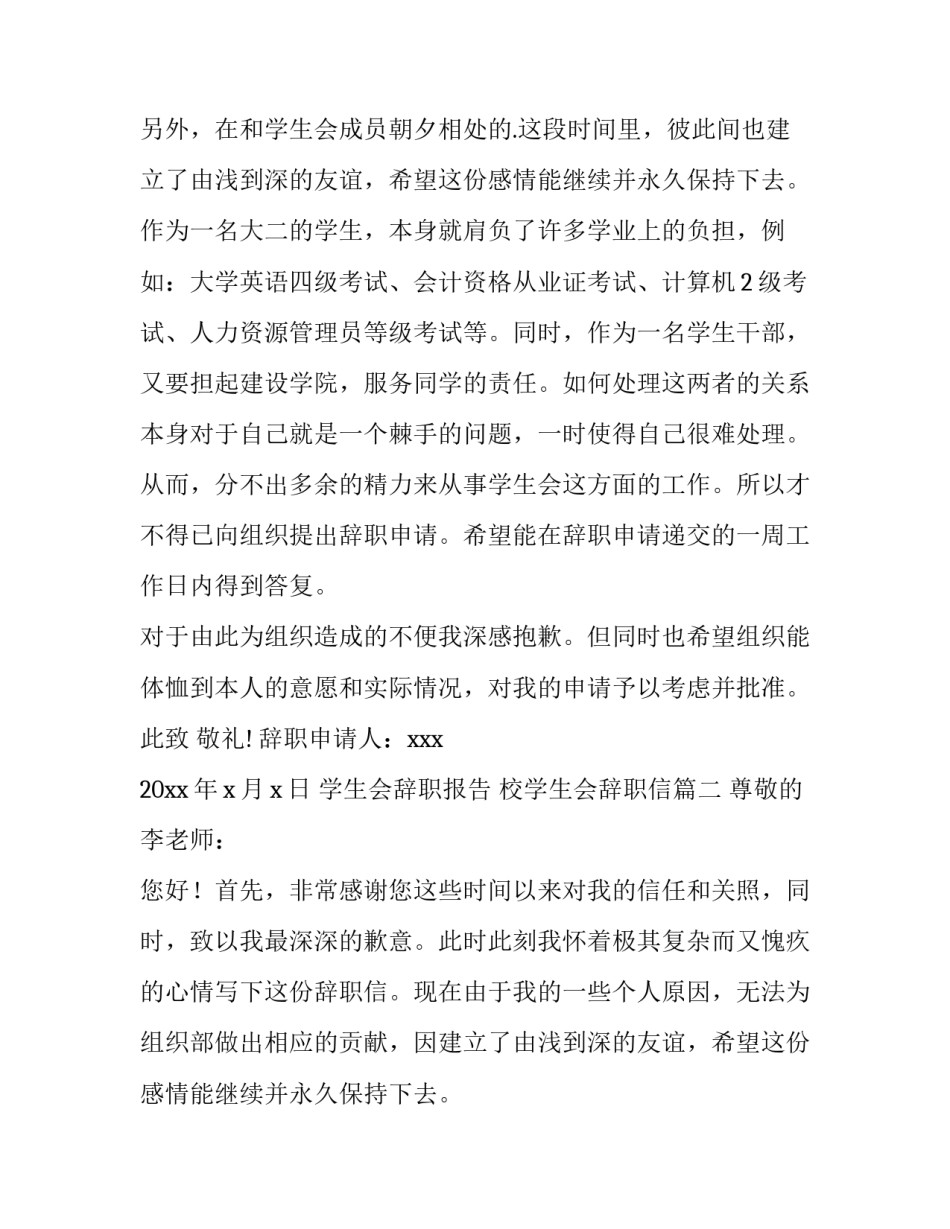 最新学生会辞职报告 校学生会辞职信(十四篇)_第2页
