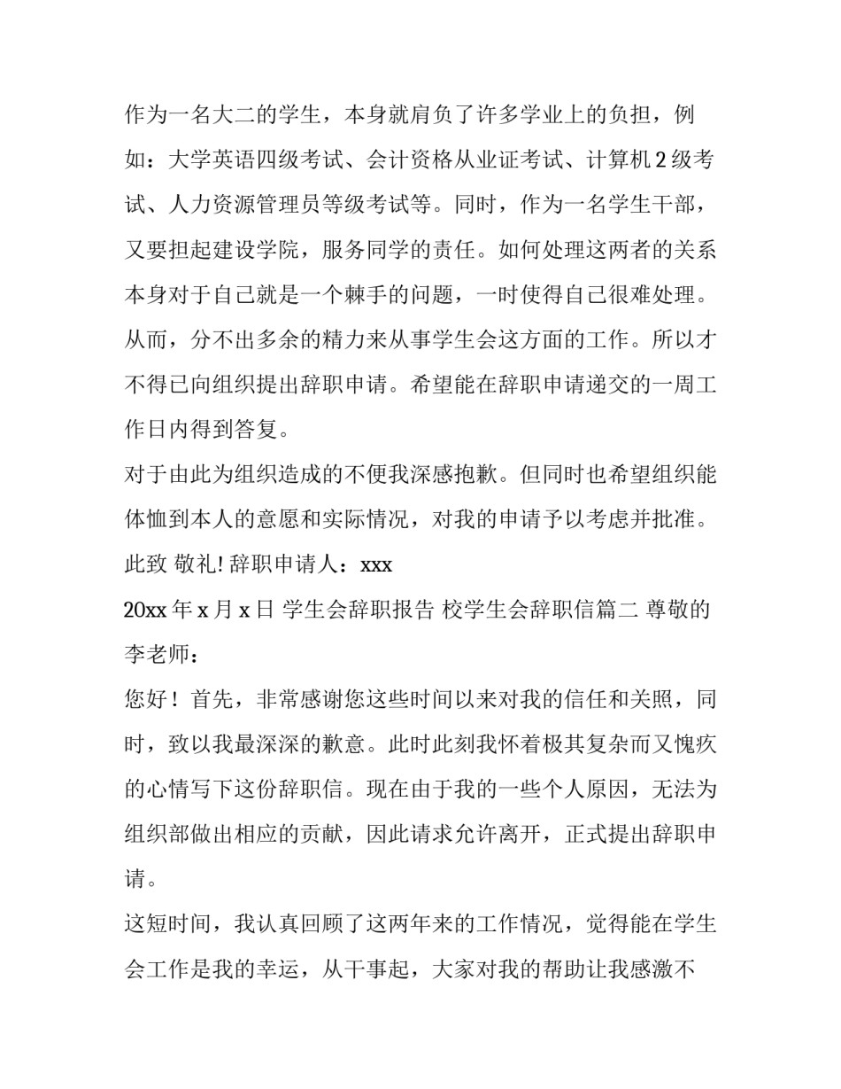 最新学生会辞职报告 校学生会辞职信(十四篇)_第3页