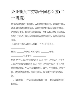 企业新员工劳动合同怎么签(二十四篇)