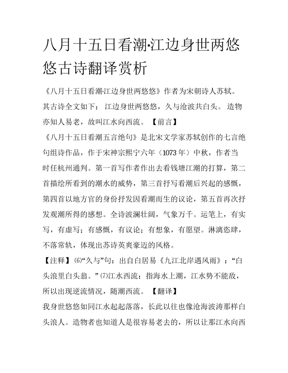 八月十五日看潮·江边身世两悠悠古诗翻译赏析_第1页