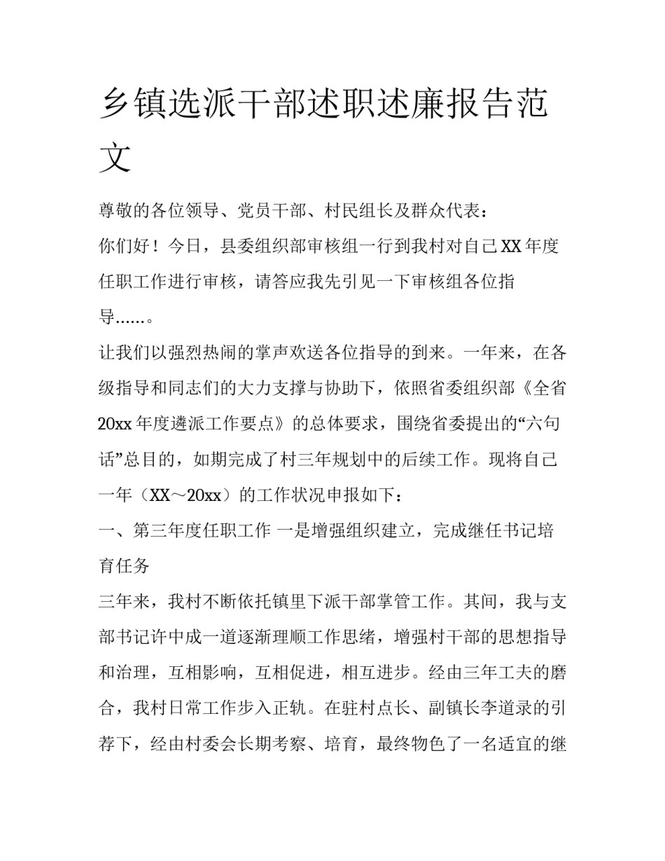 乡镇选派干部述职述廉报告范文_第1页