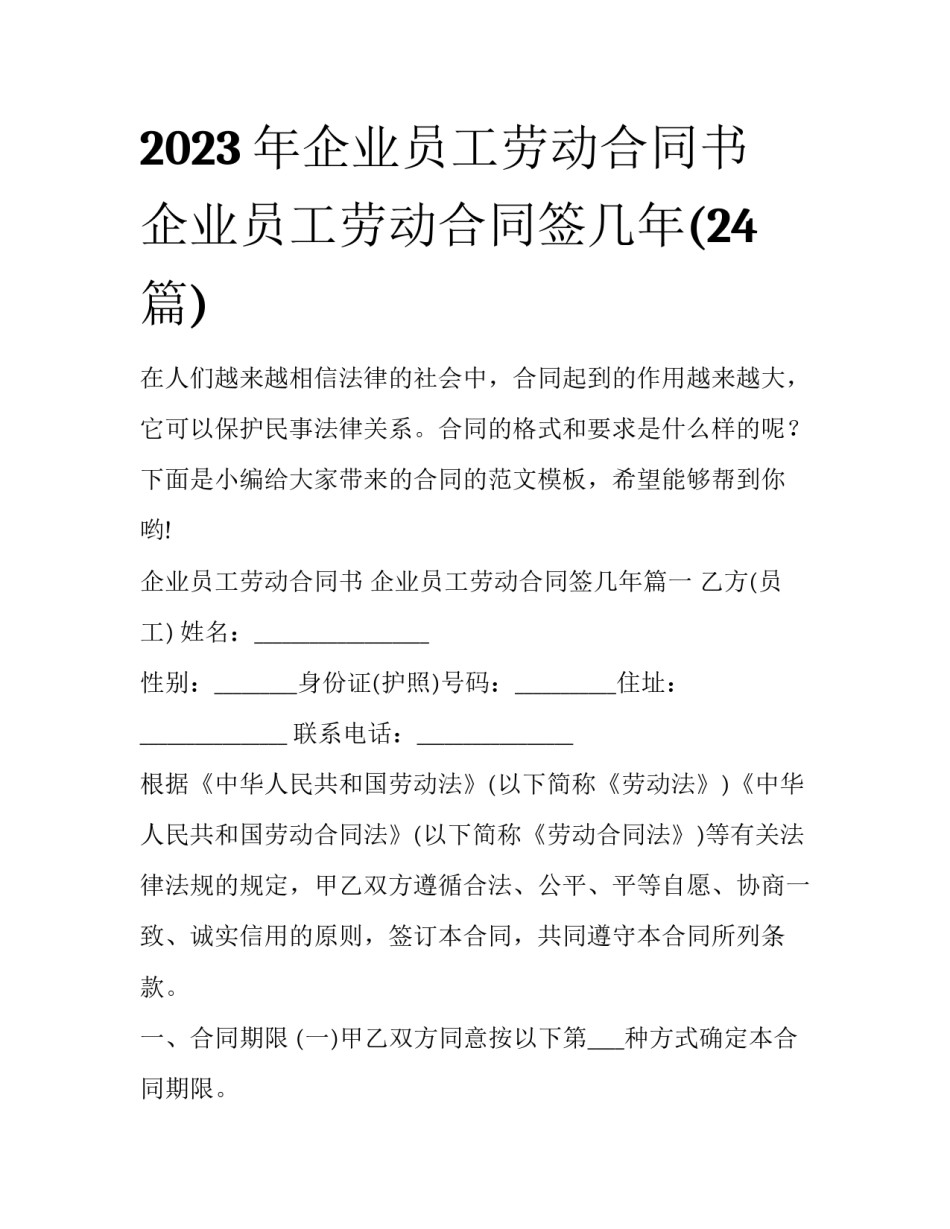 2023年企业员工劳动合同书 企业员工劳动合同签几年(24篇)_第1页