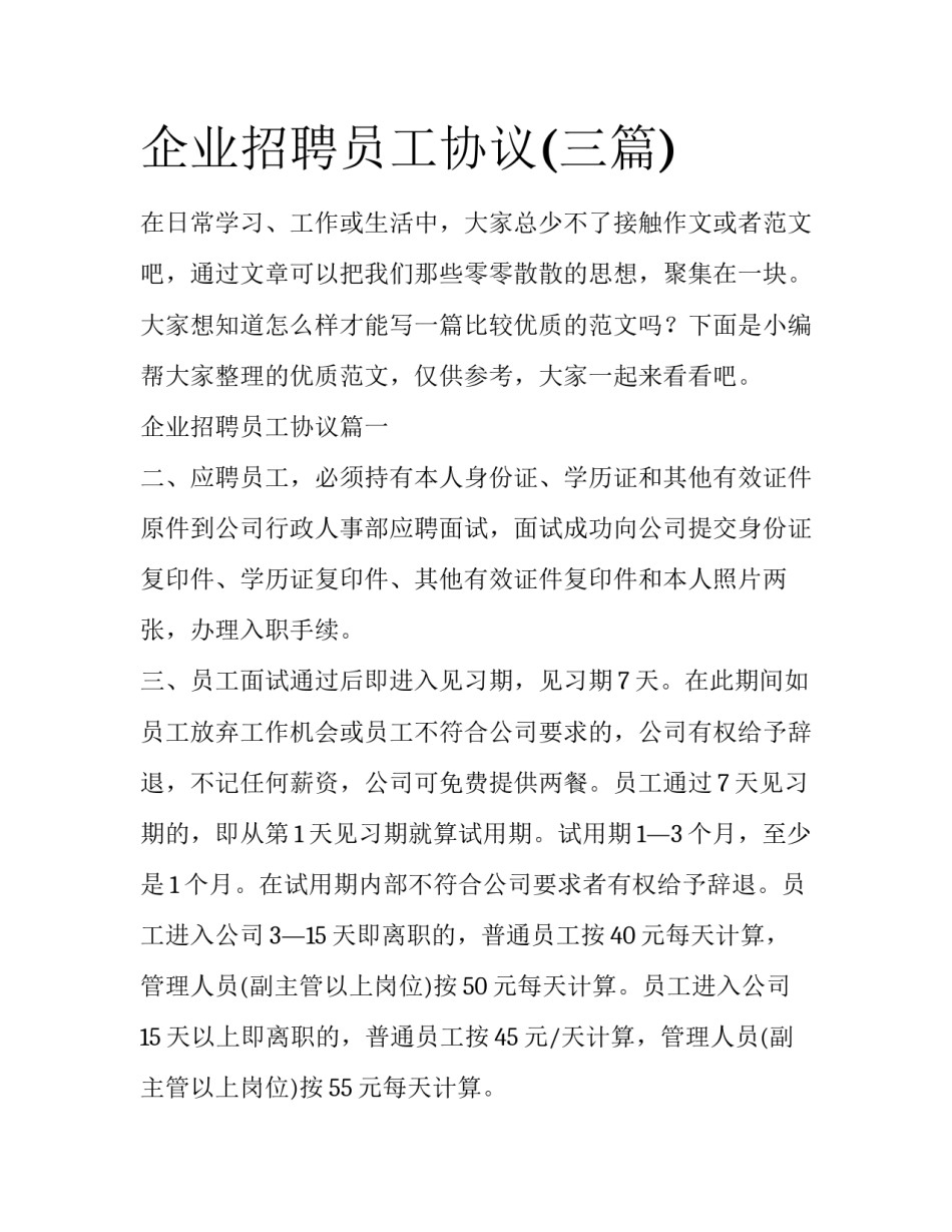 企业招聘员工协议(三篇)_第1页