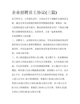 企业招聘员工协议(三篇)