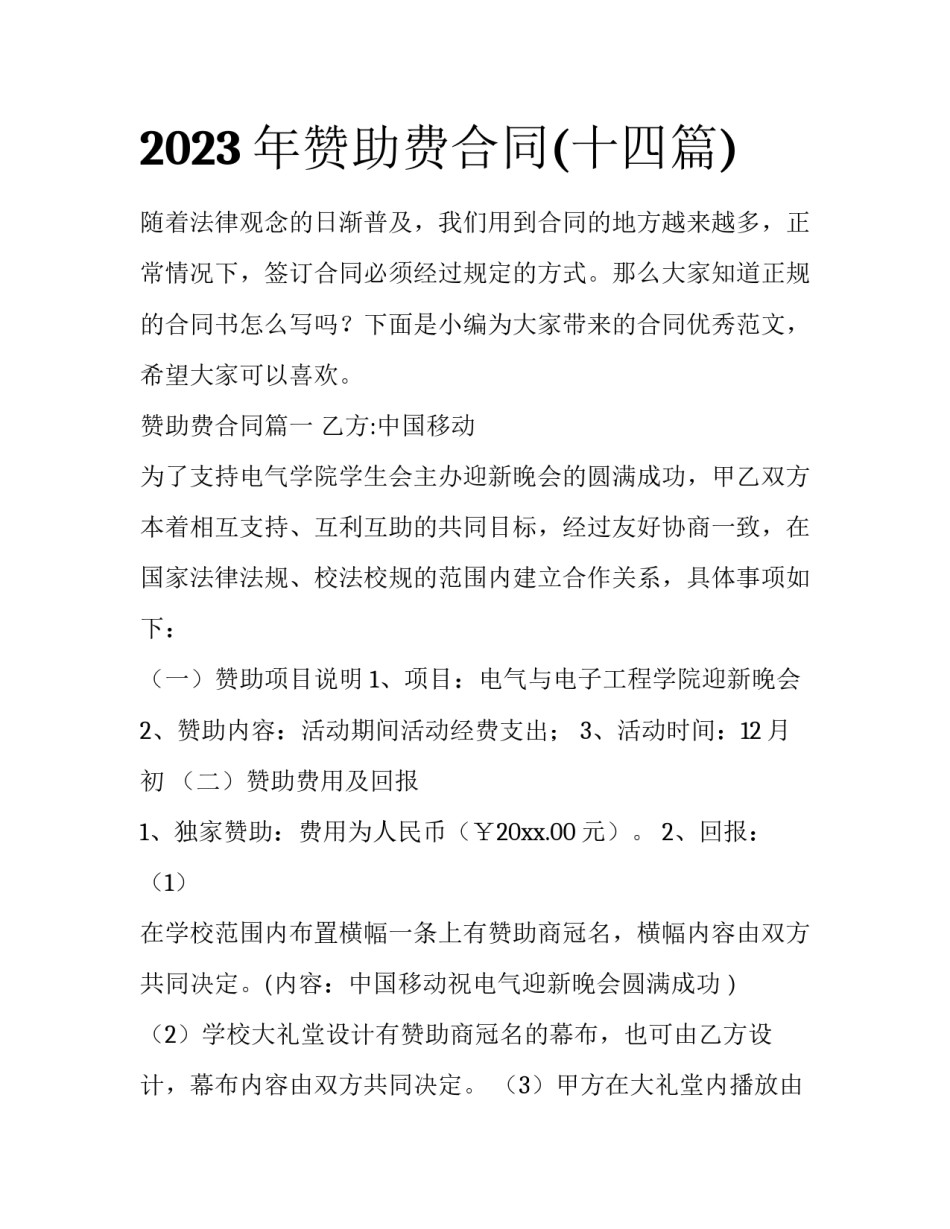 2023年赞助费合同(十四篇)_第1页