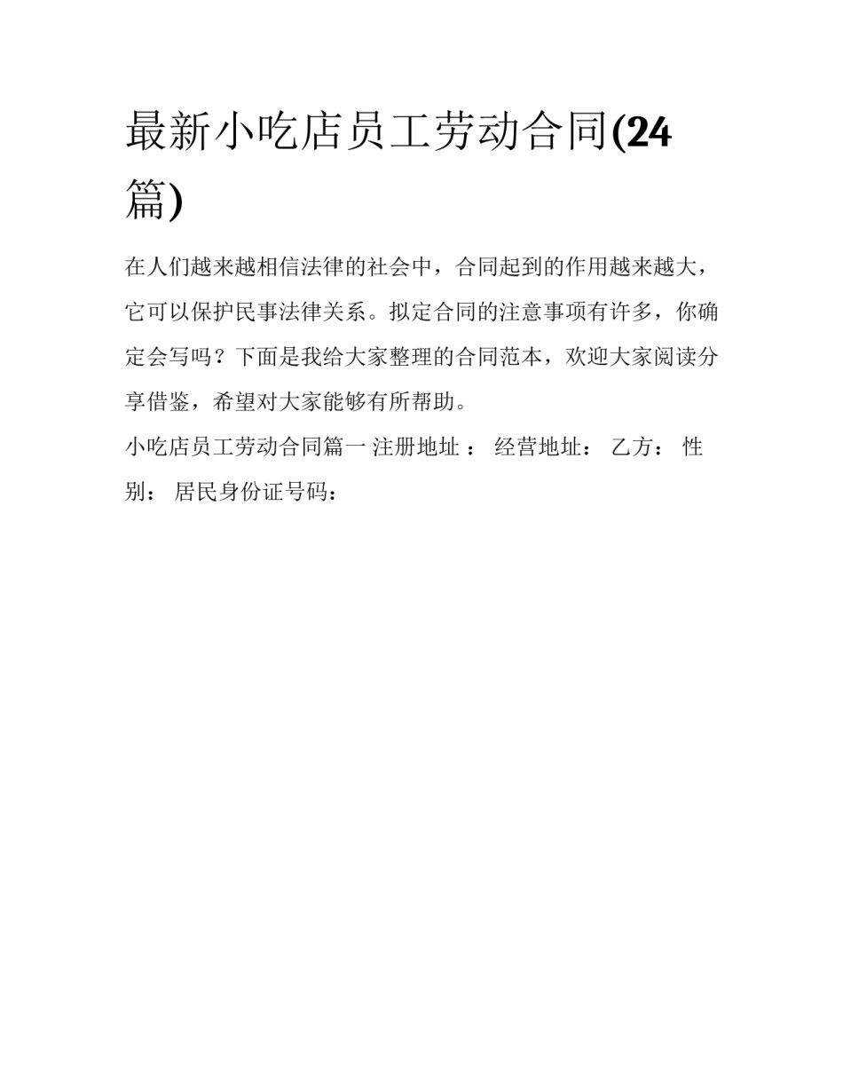 最新小吃店员工劳动合同(24篇)_第1页