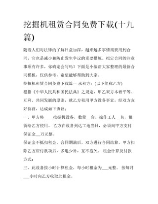 挖掘机租赁合同免费下载(十九篇)