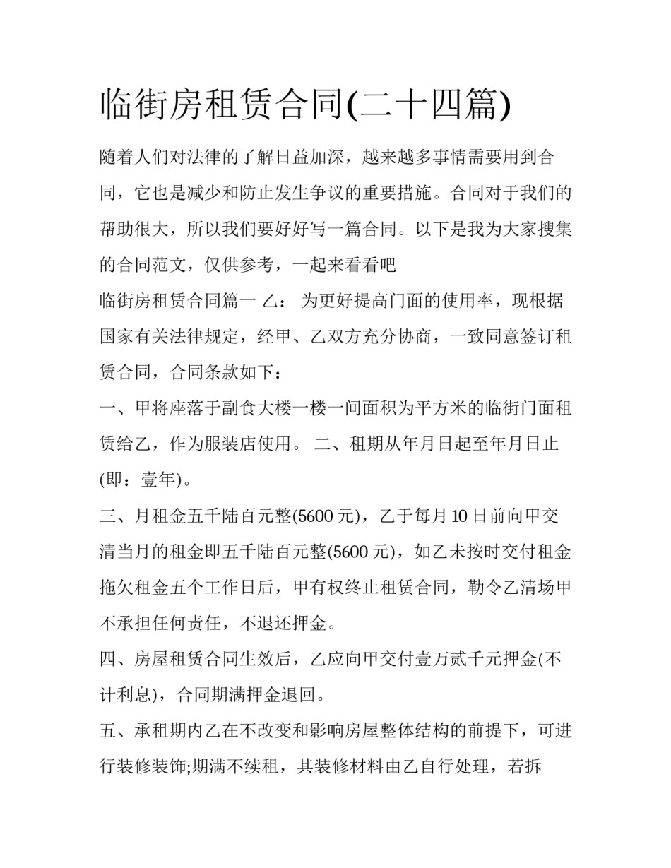 临街房租赁合同(二十四篇)_第1页