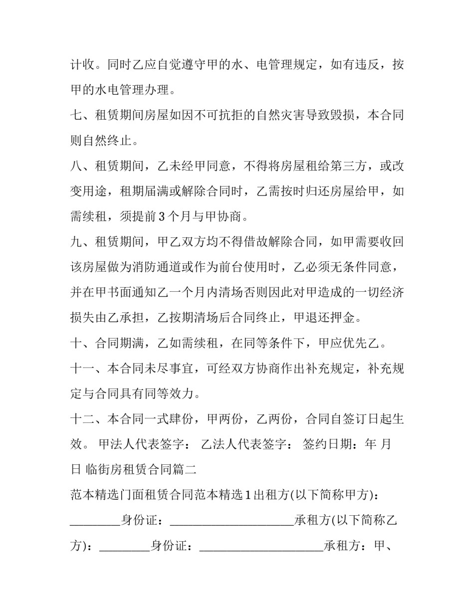 临街房租赁合同(二十四篇)_第3页