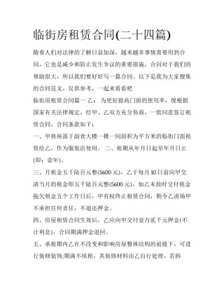 临街房租赁合同(二十四篇)
