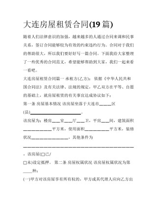 大连房屋租赁合同(19篇)