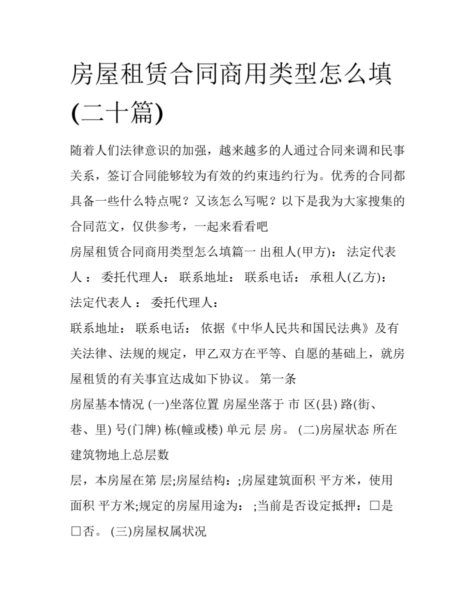 房屋租赁合同商用类型怎么填(二十篇)_第1页