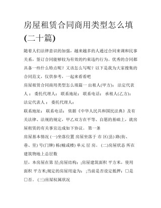 房屋租赁合同商用类型怎么填(二十篇)