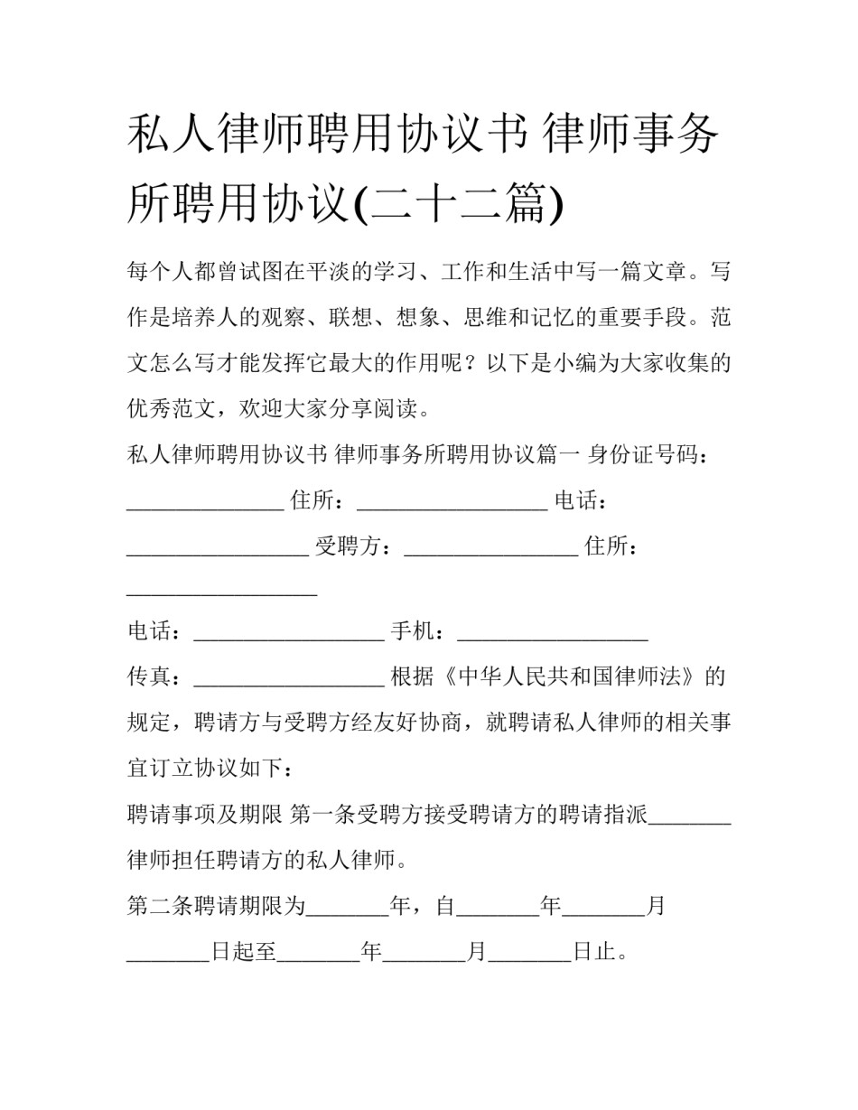 私人律师聘用协议书 律师事务所聘用协议(二十二篇)_第1页