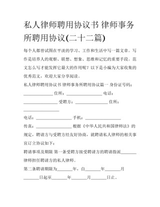 私人律师聘用协议书 律师事务所聘用协议(二十二篇)