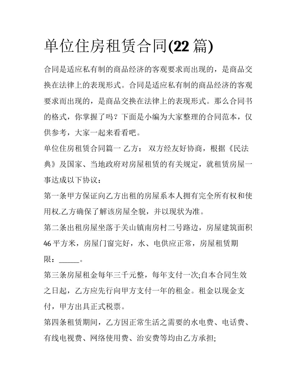 单位住房租赁合同(22篇)_第1页
