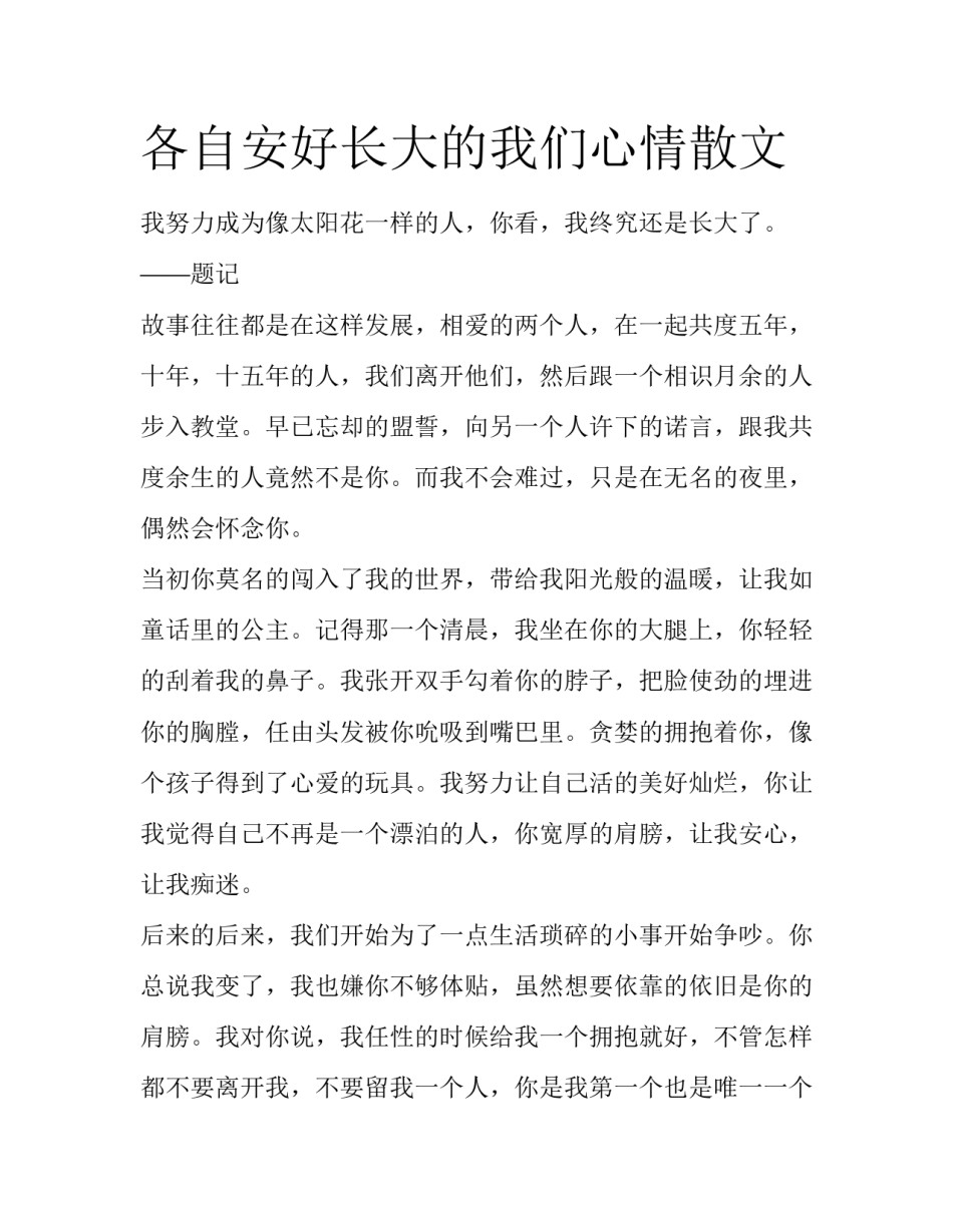 各自安好长大的我们心情散文_第1页