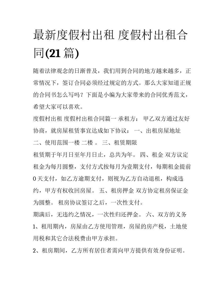 最新度假村出租 度假村出租合同(21篇)_第1页