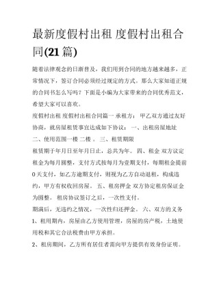 最新度假村出租 度假村出租合同(21篇)