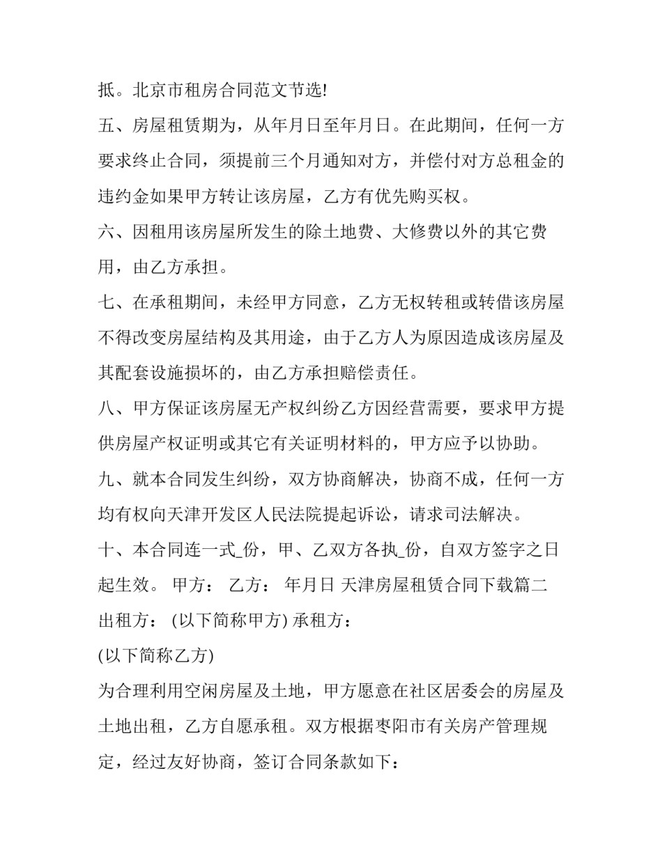 天津房屋租赁合同下载(二十二篇)_第2页