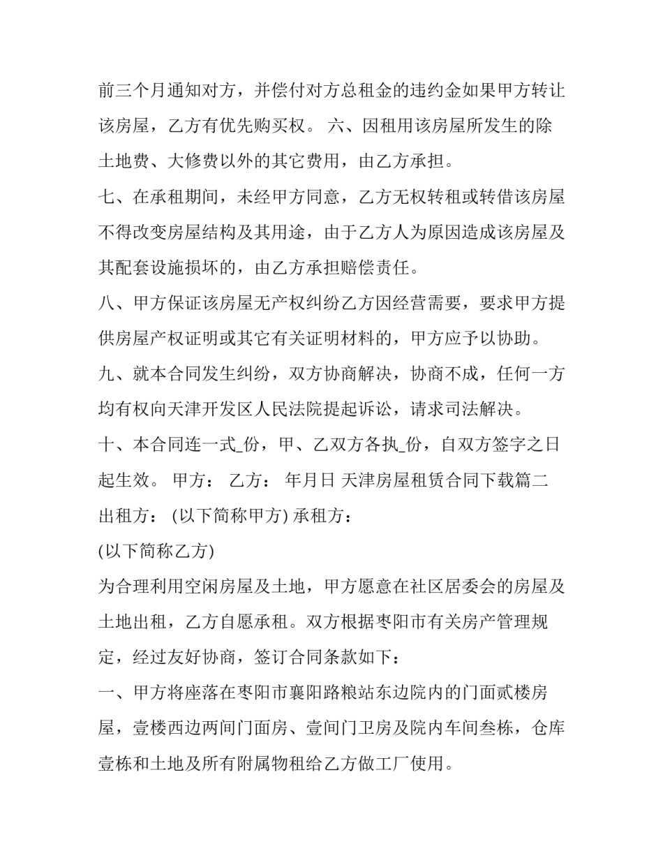 天津房屋租赁合同下载(二十二篇)_第3页