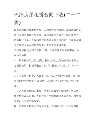 天津房屋租赁合同下载(二十二篇)
