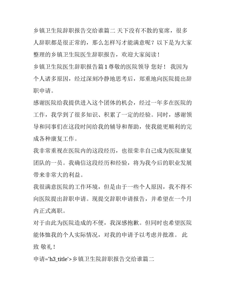 2023年乡镇卫生院辞职报告交给谁(五篇)_第2页