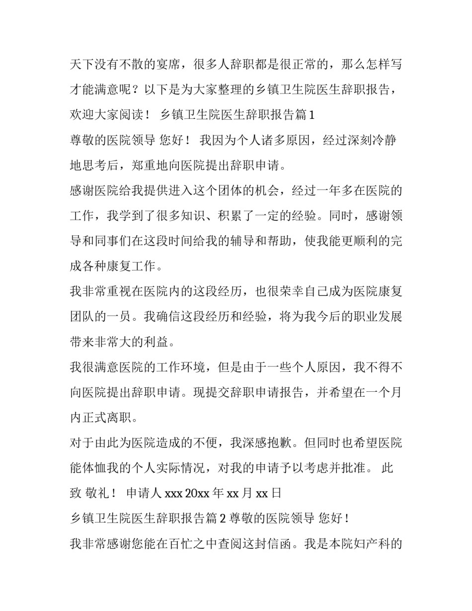 2023年乡镇卫生院辞职报告交给谁(五篇)_第3页