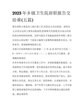 2023年乡镇卫生院辞职报告交给谁(五篇)