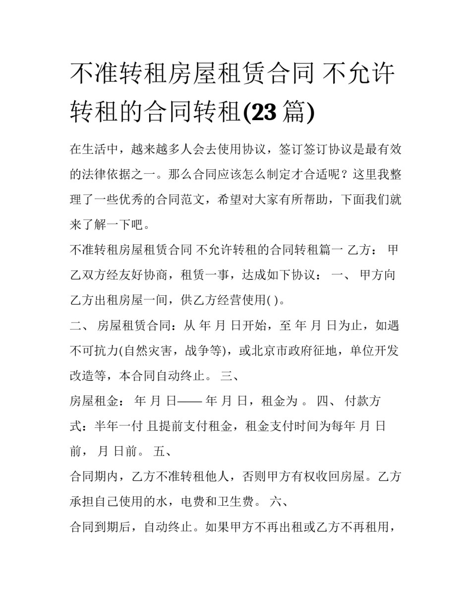 不准转租房屋租赁合同 不允许转租的合同转租(23篇)_第1页