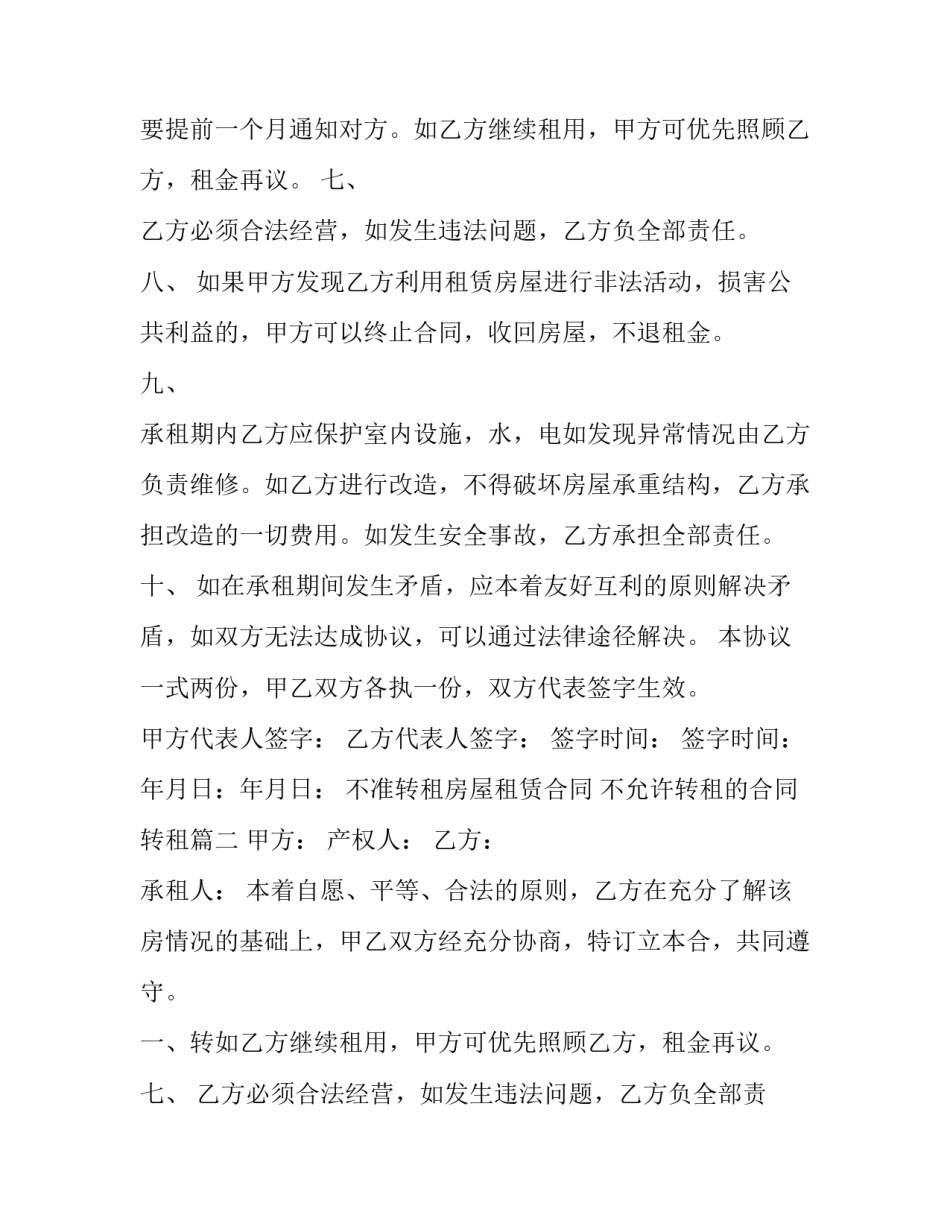 不准转租房屋租赁合同 不允许转租的合同转租(23篇)_第2页