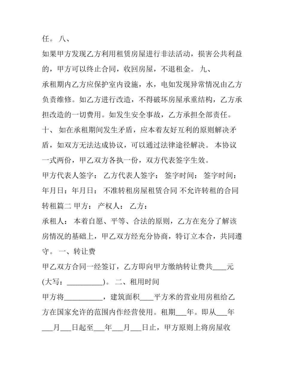 不准转租房屋租赁合同 不允许转租的合同转租(23篇)_第3页