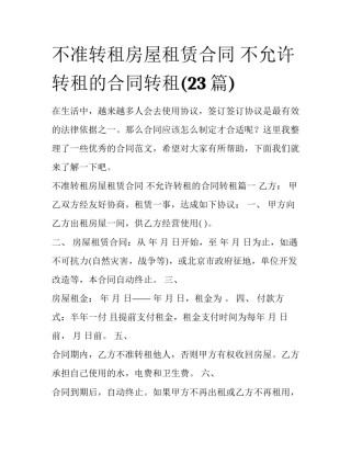不准转租房屋租赁合同 不允许转租的合同转租(23篇)