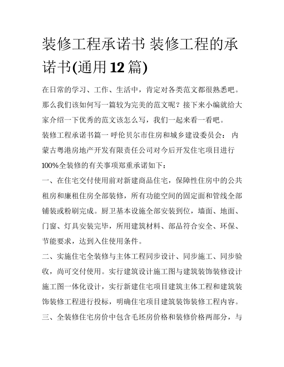 装修工程承诺书 装修工程的承诺书(通用12篇)_第1页