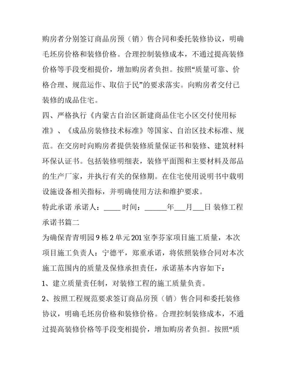装修工程承诺书 装修工程的承诺书(通用12篇)_第2页