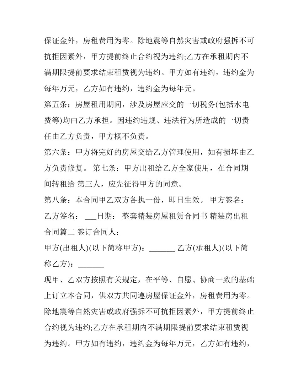 最新整套精装房屋租赁合同书 精装房出租合同(二十一篇)_第2页
