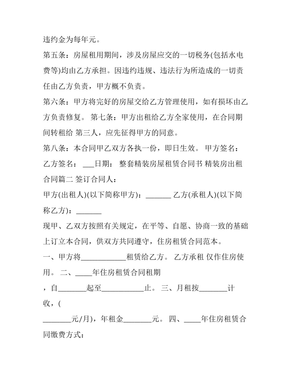 最新整套精装房屋租赁合同书 精装房出租合同(二十一篇)_第3页