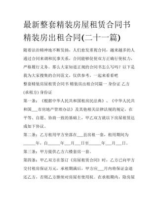 最新整套精装房屋租赁合同书 精装房出租合同(二十一篇)