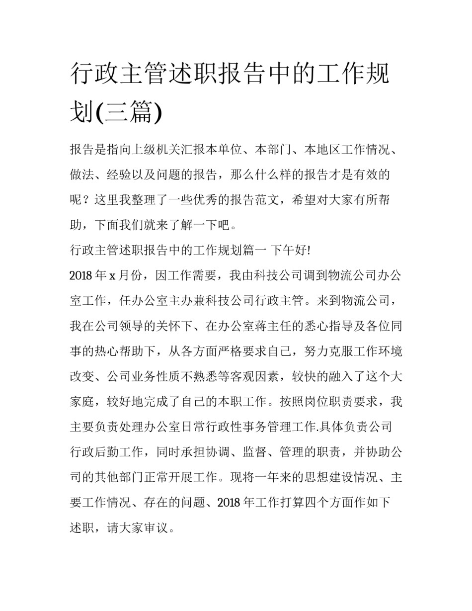 行政主管述职报告中的工作规划(三篇)_第1页
