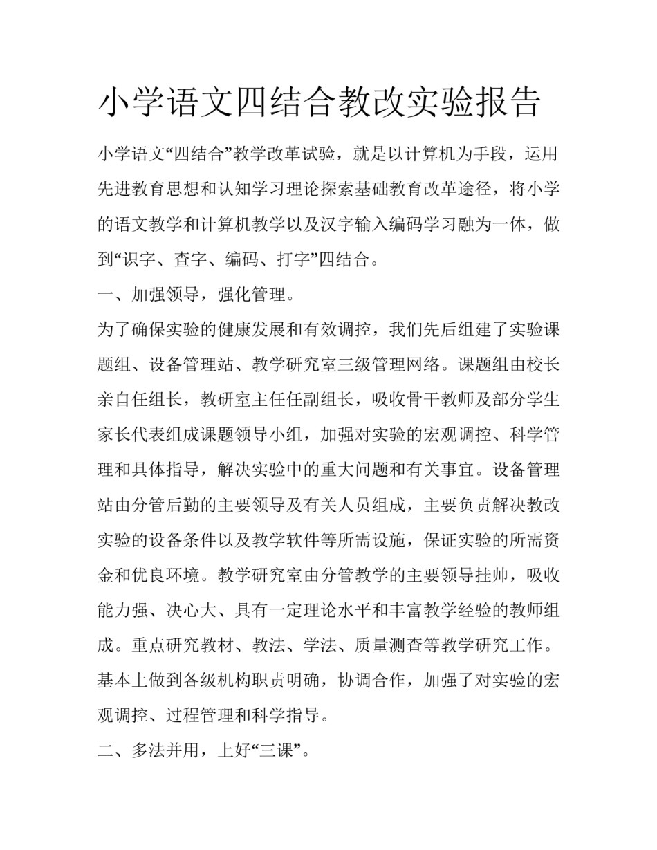 小学语文四结合教改实验报告_第1页