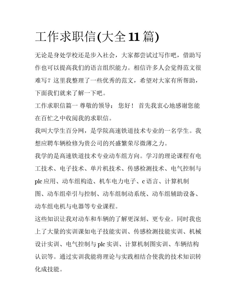 工作求职信(大全11篇)_第1页